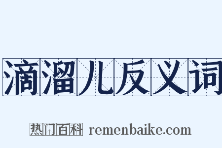 滴溜儿反义词是什么意思的图片